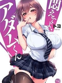 挣扎吧，亚当君