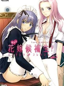 她是新娘候补生？