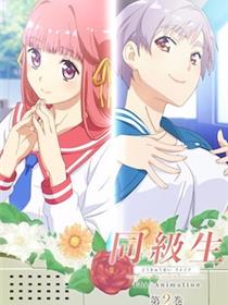 同级生重制版2