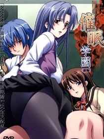 催眠学园