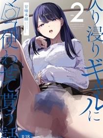 泡在我家的辣妹