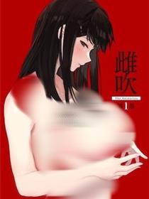 雌吹