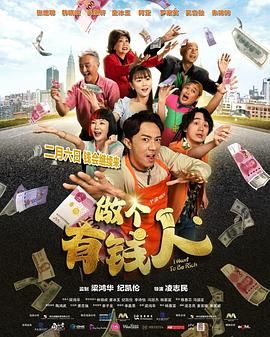 做个有钱人普通话版