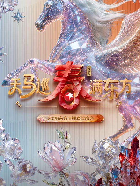 东方卫视春节晚会2026