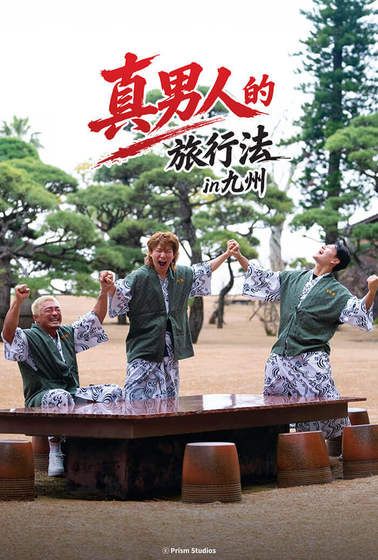 男子汉的旅行法