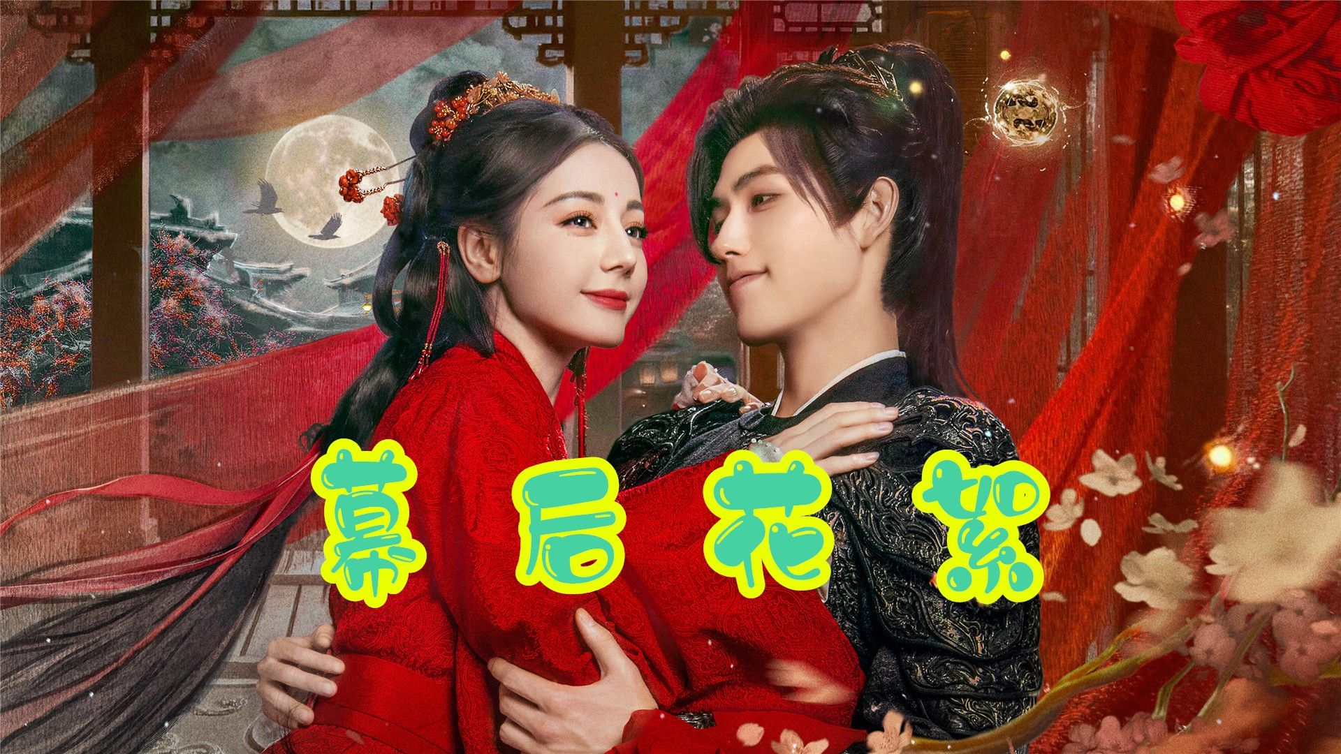 白日提灯独家花絮