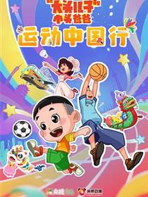 新大头儿子和小头爸爸—— 运动中国行