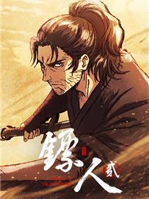 镖人第二季