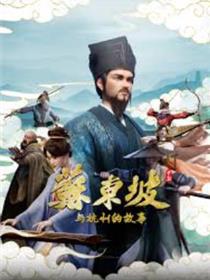 苏东坡与杭州的故事