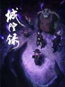 城隍录