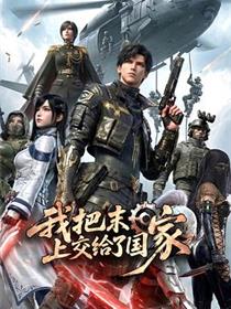 我把末日上交给了国家