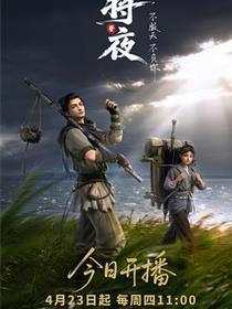 将夜动画版