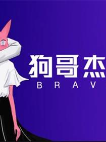 狗哥杰克苏第2季