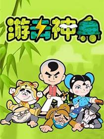 游击神兵