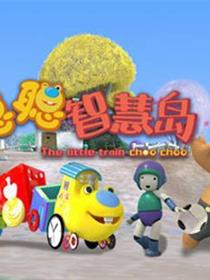 聪聪智慧岛