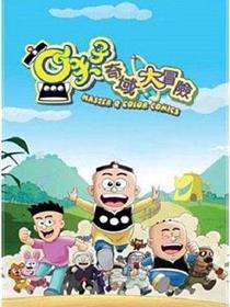 小夫子之奇域大冒险
