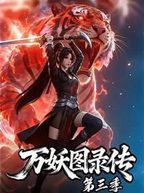 万妖图录传第三季