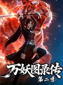 万妖图录传第二季