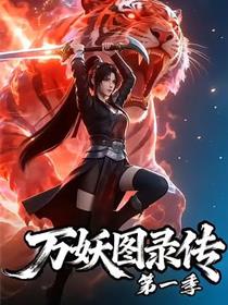 万妖图录传第一季
