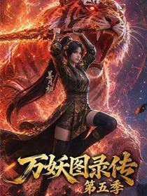万妖图录传第五季