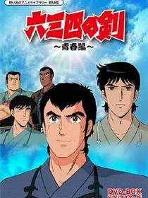 六三四之剑