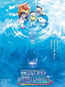 哆啦A梦：新·大雄的海底鬼岩城