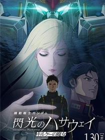 机动战士高达闪光的哈萨维喀耳刻的魔女