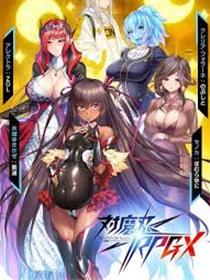 对魔忍雪风
