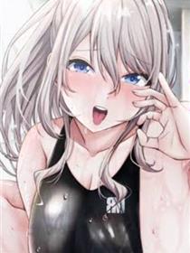 游泳部女生的秘密特训