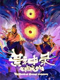 荒神录之玲珑山