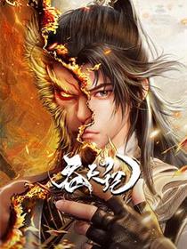 吞天记