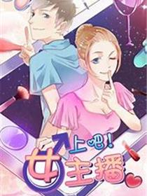可爱女主播