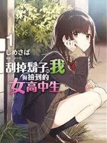 剃须，然后捡到女高中生。