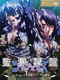 监狱战舰