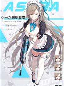 一之瀨明日奈