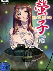 萤子