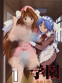 学园 ～耻辱的图示