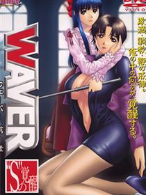 WAVER ～S的觉醒～