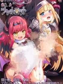 驱魔少女夏洛特