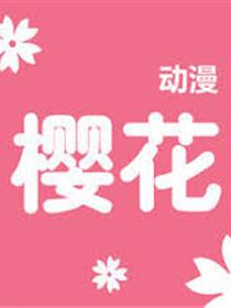 樱花动漫