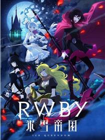 RWBY 冰雪帝国