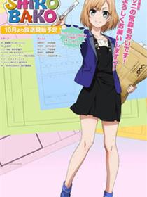 白箱 SHIROBAKO