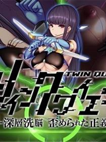 TWIN QUIET-深层洗脑 被扭曲的正义