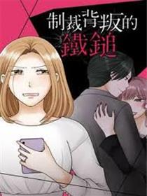 背叛的制裁
