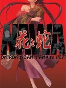 花与蛇