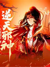 逆天邪神