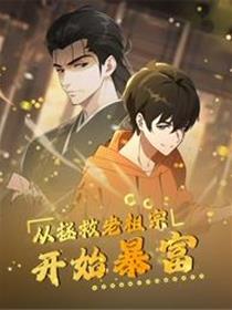 从拯救老祖宗开始暴富