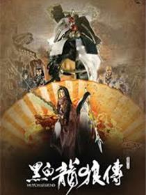 黑白龙狼传