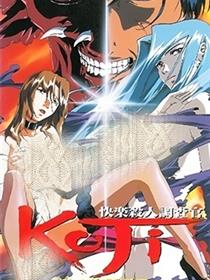 快乐杀人调查官