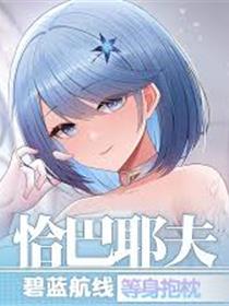 [碧蓝航线]恰巴耶夫系列